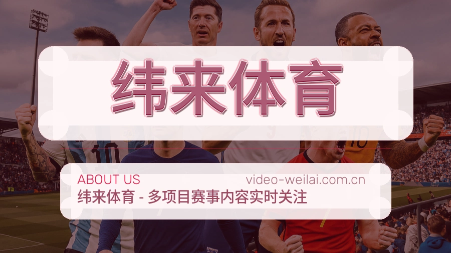 纬来体育关于我们服务介绍图片